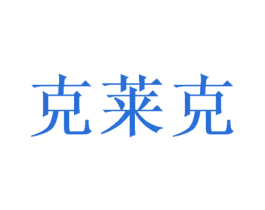 克莱克 第6类五金金属商标图样