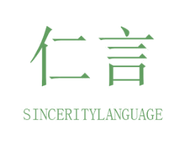 仁言  SINCERITYLANGUAGE 第6类五金金属商标图样