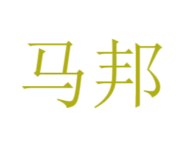 马邦 第6类五金金属商标图样
