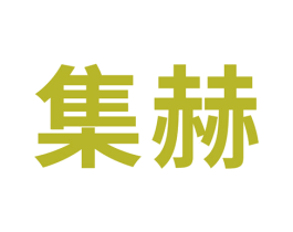 集赫 第6类五金金属商标图样