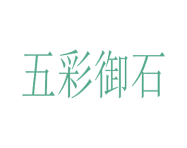 五彩御石 第6类五金金属商标图样