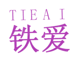 铁爱 第6类五金金属商标图样