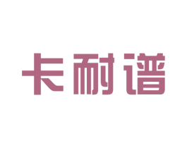 卡耐谱 第6类五金金属商标图样