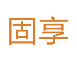 固享 第6类五金金属商标图样