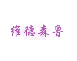 维德森鲁 第6类五金金属商标图样