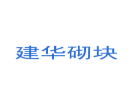 建华砌块 第6类五金金属商标图样