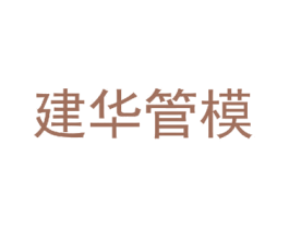建华管模 第6类五金金属商标图样
