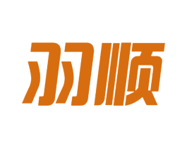 羽顺 第6类五金金属商标图样