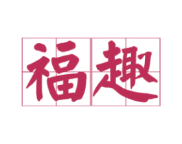 福趣 第6类五金金属商标图样