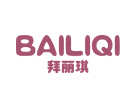 拜丽琪 第6类五金金属商标图样