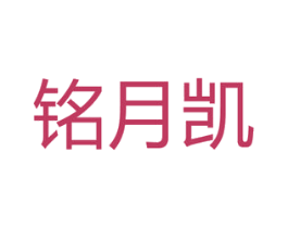 铭月凯 第6类五金金属商标图样