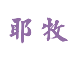 耶牧 第6类五金金属商标图样