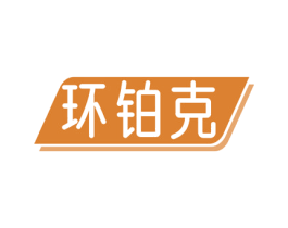 环铂克 第6类五金金属商标图样