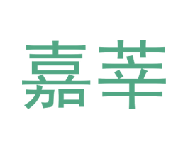 嘉莘 第6类五金金属商标图样