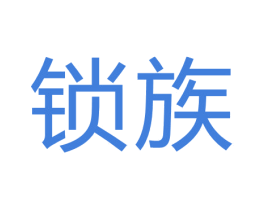 锁族 第6类五金金属商标图样
