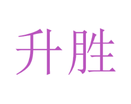 升胜 第6类五金金属商标图样