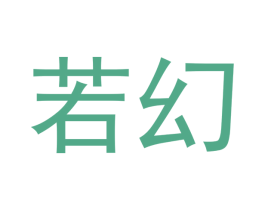 若幻 第6类五金金属商标图样