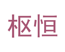 枢恒 第6类五金金属商标图样