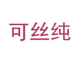 可丝纯 第6类五金金属商标图样