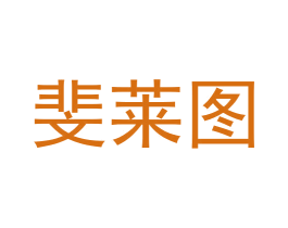 斐莱图 第6类五金金属商标图样