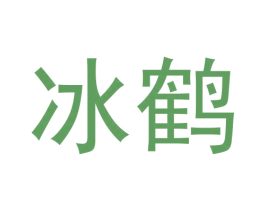 冰鹤 第6类五金金属商标图样