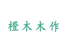 橙木木作 第6类五金金属商标图样