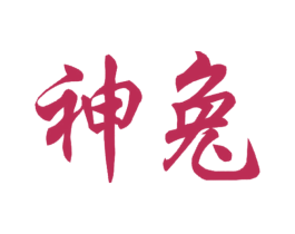 神兔 第6类五金金属商标图样