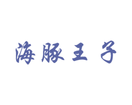 海豚王子 第6类五金金属商标图样