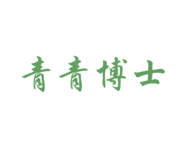 青青博士 第6类五金金属商标图样