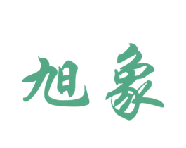 旭象 第6类五金金属商标图样