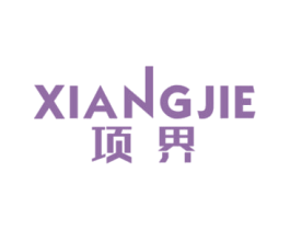 项界 第6类五金金属商标图样