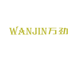 万劲 第6类五金金属商标图样