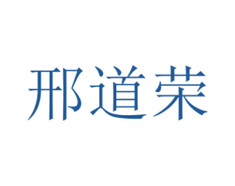 邢道荣 第6类五金金属商标图样