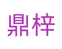 鼎梓 第6类五金金属商标图样