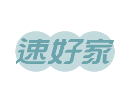 速好家 第6类五金金属商标图样