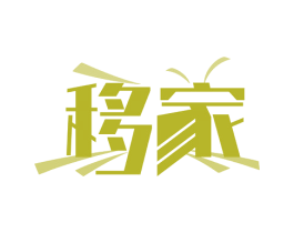 移家 第6类五金金属商标图样