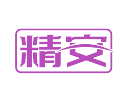 精安 第6类五金金属商标图样