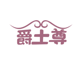 爵士尊 第6类五金金属商标图样