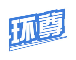 环尊 第6类五金金属商标图样