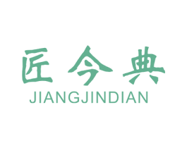 匠今典 第6类五金金属商标图样