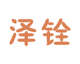 泽铨 第6类五金金属商标图样