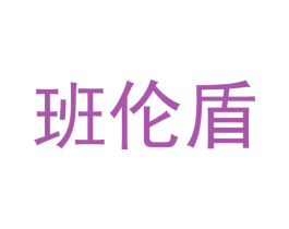 班伦盾 第6类五金金属商标图样