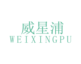 威星浦 第6类五金金属商标图样