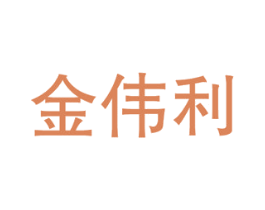 金伟利 第6类五金金属商标图样