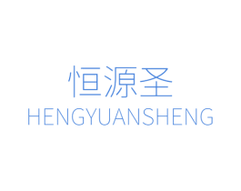 恒源圣 第6类五金金属商标图样