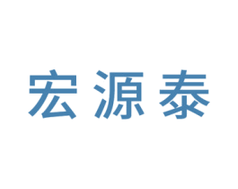 宏源泰 第6类五金金属商标图样