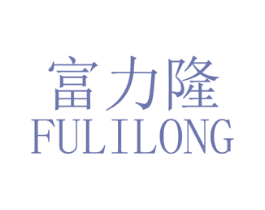 富力隆 第6类五金金属商标图样