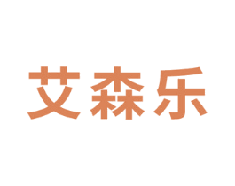艾森乐 第6类五金金属商标图样