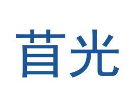 苜光 第6类五金金属商标图样