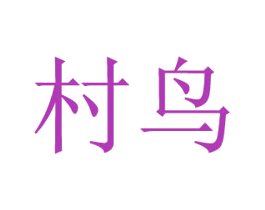 村鸟 第6类五金金属商标图样